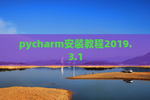 pycharm安装教程2019.3.1