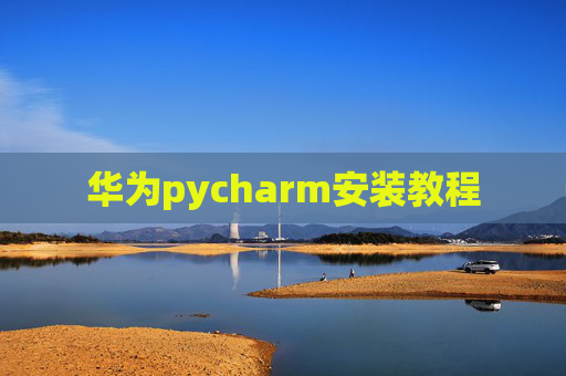 华为pycharm安装教程
